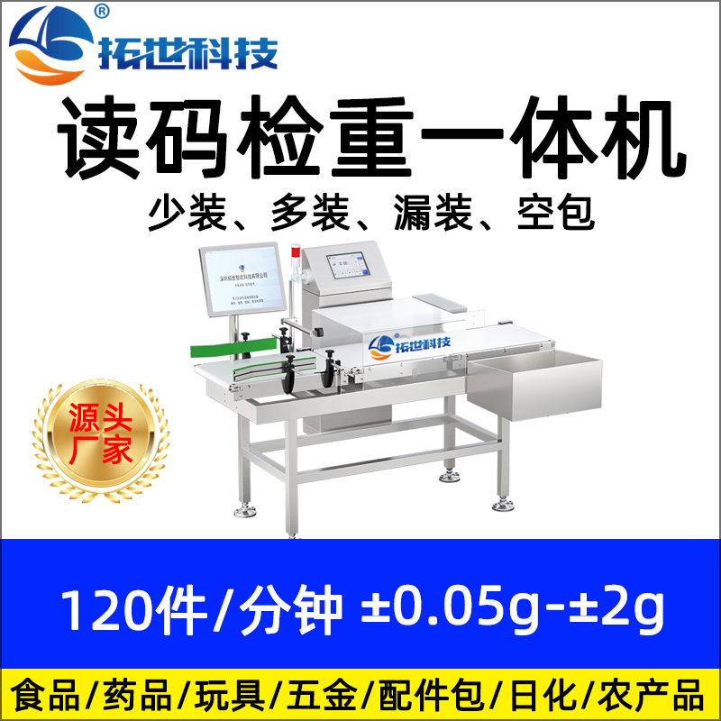 拓世食品厂动态读码视觉检测自动称重机零食流水线检重秤超重欠重.jpg